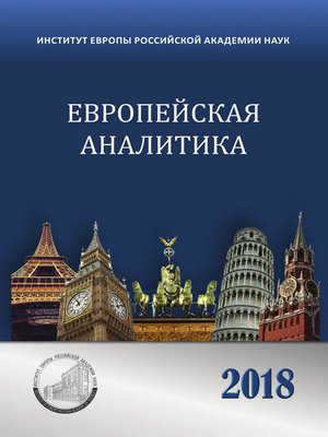 cover image of Европейская аналитика 2018